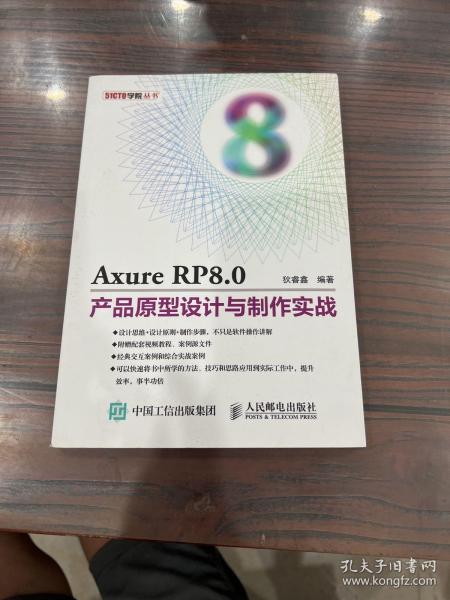 Axure RP8.0产品原型设计与制作实战