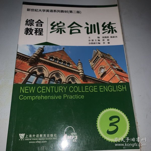 新世纪大学英语系列教材（第二版）综合教程3综合训练