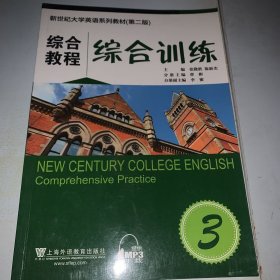 新世纪大学英语系列教材（第二版）综合教程3综合训练