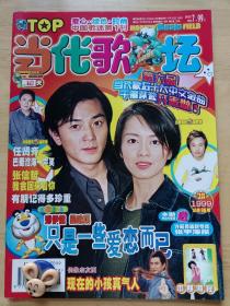 郑伊健与梁咏琪封面【当代歌坛】杂志，1999年总96期，品相如图，保存完好，值得收藏。