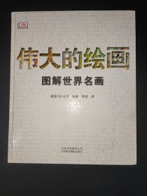 伟大的绘画:图解世界名画