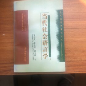 当代社会语言学