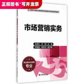 市場(chǎng)營(yíng)銷實(shí)務(wù)（教材）