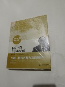 杨一青与和谐教育