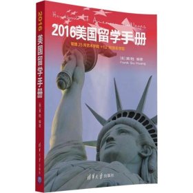 2016美国留学手册 新增25所艺术院校＋12所音乐学院