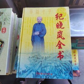 纪晓岚全书 卷一