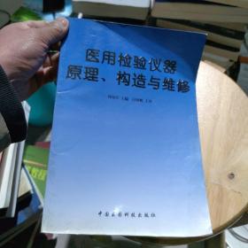 医用检验仪器原理、构造与维修