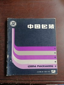 中国包装1986年第2期
