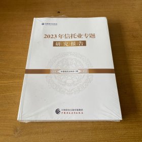 2023年信托业专题研究报告【实物拍照现货正版】