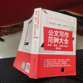 公文写作范例大全： 格式、要点、规范与技巧（第2版）