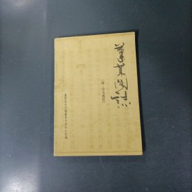 蓬莱阁志 （货az60）