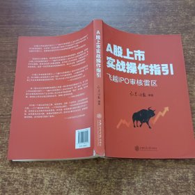 A股上市战操作指引：飞越IPO审核雷区