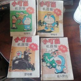 漫画 小叮当机器猫最新，潜地艇；超人野比，地震纸；神枪手；