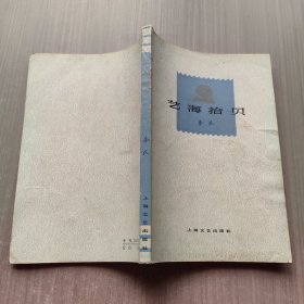 艺海拾贝