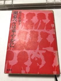 かいまく 开幕ベルは华やかに