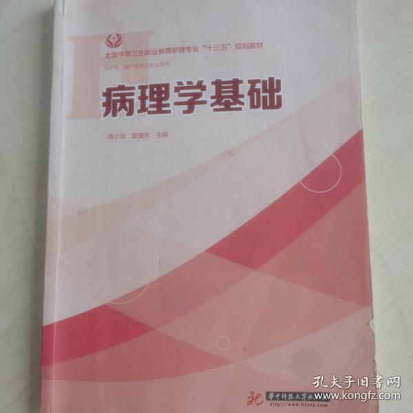 病理学基础（供护理、助产等相关专业使用）/全国中等卫生职业教育护理专业“十三五”规划教材