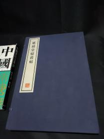 延禧堂忆旧帖  全二册  8开--宣纸-线装本【带函盒】   容庚藏帖