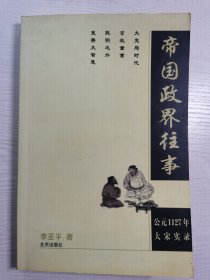 帝国政界往事 公元1127年大宋实录