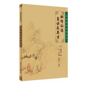 秘传证治要诀及类方