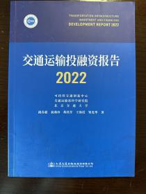 交通运输投融资报告（2022）