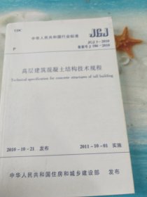 高层建筑混泥土结构技术规程
