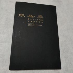 问松雪：鲁大东 李双阳书迹展作品集