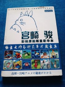 宫崎骏动画大师艺术巅峰珍藏画集 彩绘原画限量豪华本 【精装】