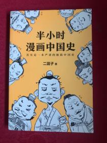 半小时漫画中国史