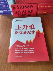 涨停板战法系列：主升浪之交易纪律