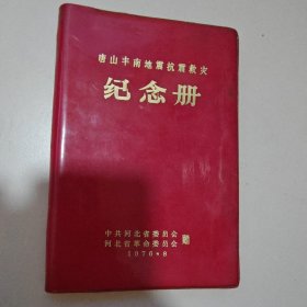 唐山丰南地震救灾纪念册（1976年），如图所示空白未书写，32开大