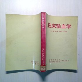 临床输血学