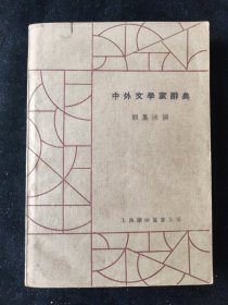 民国二十一年 顾凤城 编 《中外文学家辞典》上海乐华图书公司印行 好品