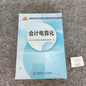 会计从业资格考试新版辅导教材 会计电算化