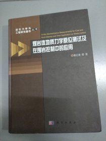 煤岩体地质力学原位测试及在围岩控制中的应用