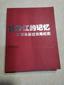 金沙江的记忆：红军长征过云南纪实