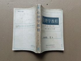 伦理学教程