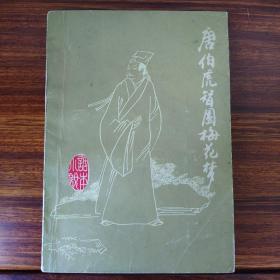 唐伯虎智圆梅花梦-话本小说第十辑-中国文联出版公司-1986年一版一印