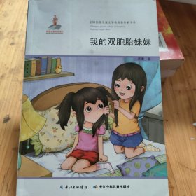 全国优秀儿童文学奖获奖作家书系·我的双胞胎妹妹