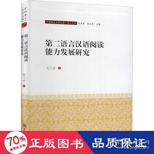 第二语言汉语阅读能力发展研究/学人文库/中国语言文学文库