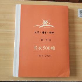 生活·读书·新知三联书店书衣500帧：1931-2008