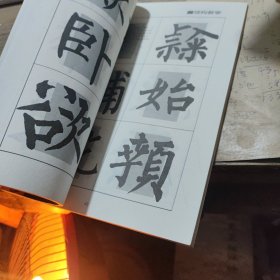 柳公权《玄秘塔碑》回宫格楷书字帖