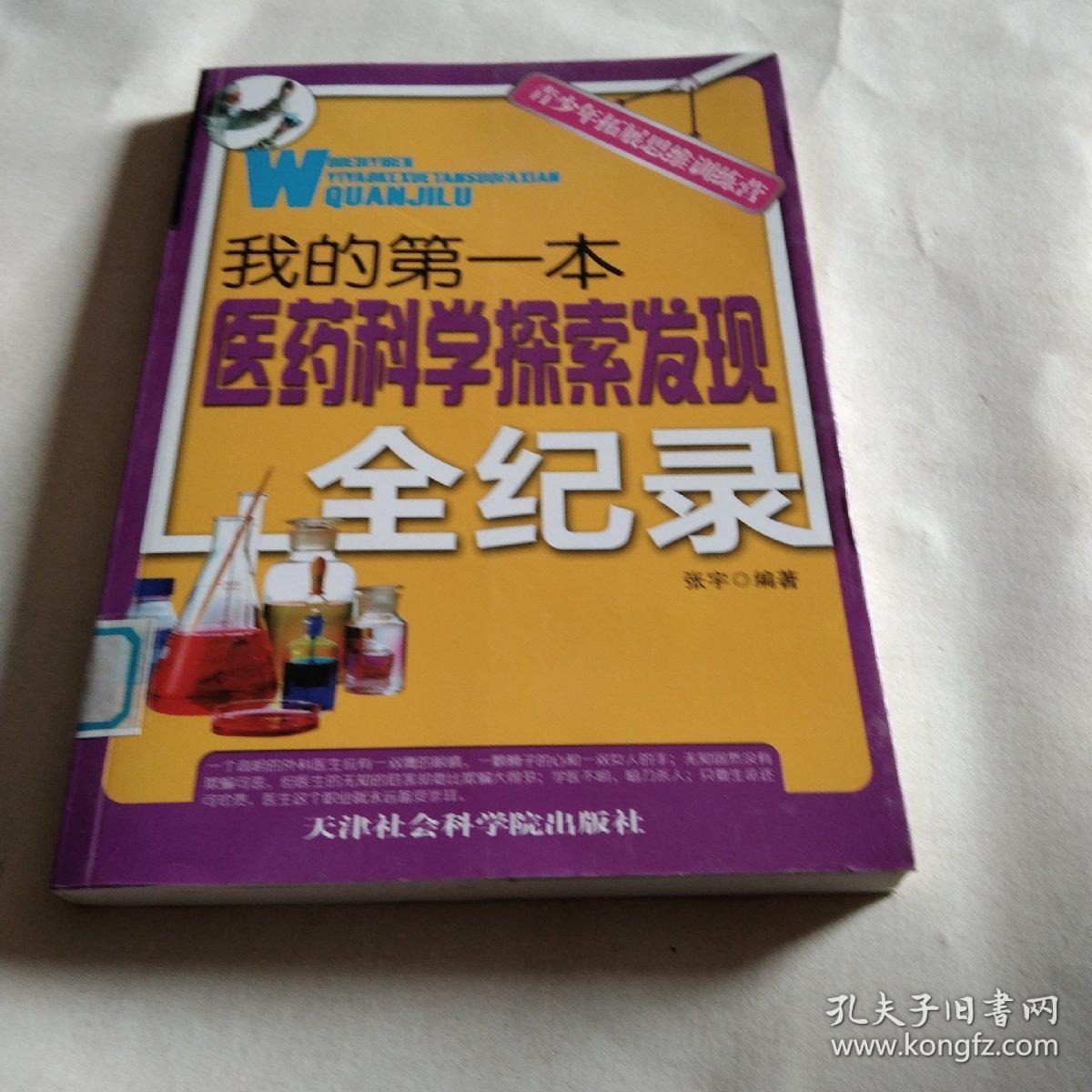 青少年拓展思维训练营：我的第一本医药科学探索发现全纪录