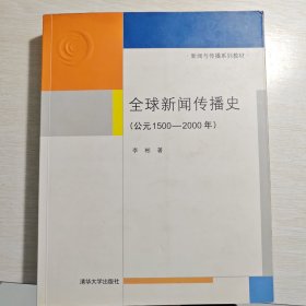 全球新闻传播史