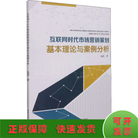 互聯(lián)網(wǎng)時代市場營銷策劃基本理論與案例分析