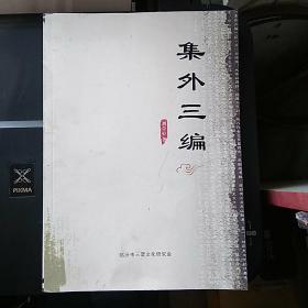 集外三编