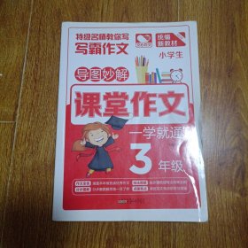 导图妙解 课堂作文 一学就通3年级 小学生优秀满分作文素材书 三年级作文