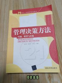 管理决策方法：问题、模型与决策/21世纪工商管理特色教材