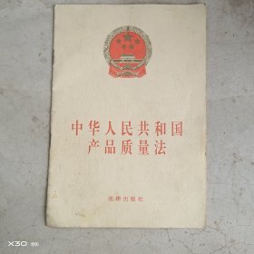 中华人民共和国产品质量法