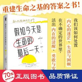 假如今天是生命的最后一天（日本知名心理咨询师翡翠小太郎对生命的深度追问）去体验，保持热爱，奔赴山海！