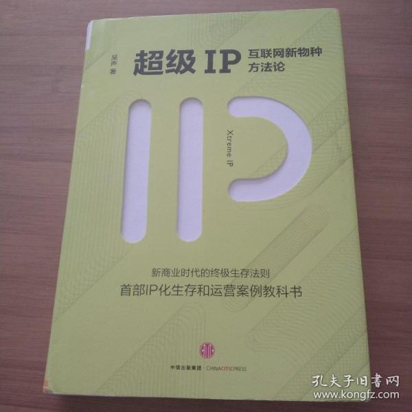 超级IP：互联网新物种方法论